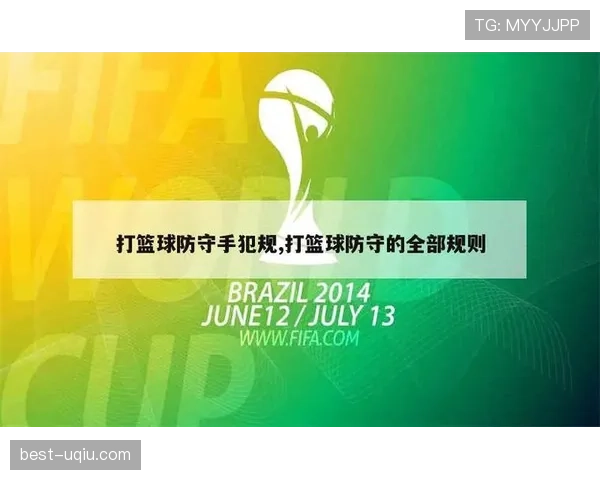 全面解析篮球规则中打手犯规的构成要件及裁判判罚逻辑