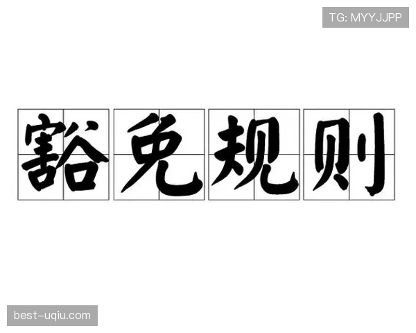换人次数规则：常规限制、加时与特殊豁免